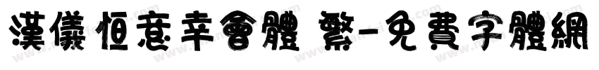 汉仪恒意幸会体 繁字体转换